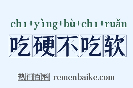 吃硬不吃软是什么意思的图片